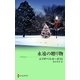 永遠の贈り物（ハーレクイン） [電子書籍]