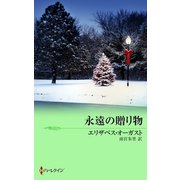 永遠の贈り物（ハーレクイン） [電子書籍]