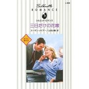 三日だけの花嫁（ハーレクイン） [電子書籍]
