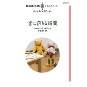 恋に落ちる瞬間（ハーレクイン） [電子書籍]