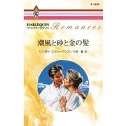 潮風と砂と金の髪（ハーレクイン） [電子書籍]