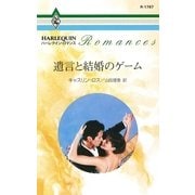 遺言と結婚のゲーム（ハーレクイン） [電子書籍]