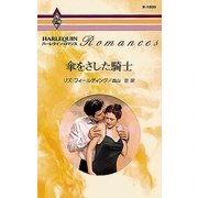 傘をさした騎士（ハーレクイン） [電子書籍]