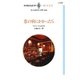恋の病にかかったら（ハーレクイン） [電子書籍]