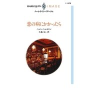 恋の病にかかったら（ハーレクイン） [電子書籍]