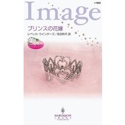 プリンスの花嫁（ハーレクイン） [電子書籍]