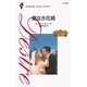 愛なき花婿（ハーレクイン） [電子書籍]