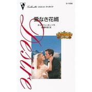 愛なき花婿（ハーレクイン） [電子書籍]