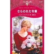 さらわれた令嬢（ハーレクイン） [電子書籍]
