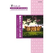 夢見るシンデレラたち（ハーレクイン） [電子書籍]