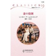 妻の役割（ハーレクイン） [電子書籍]