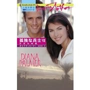 かなわぬ恋（ハーレクイン） [電子書籍]