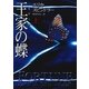 王家の蝶 上（ハーレクイン） [電子書籍]