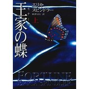 王家の蝶 上（ハーレクイン） [電子書籍]