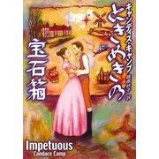 ときめきの宝石箱（ハーレクイン） [電子書籍]