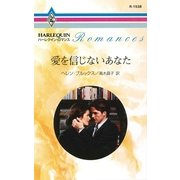 愛を信じないあなた（ハーレクイン） [電子書籍]