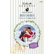 運命の結婚式（ハーレクイン） [電子書籍]