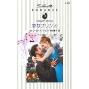 罪なプリンス（ハーレクイン） [電子書籍]