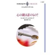 心の鍵は誰のもの？（ハーレクイン） [電子書籍]