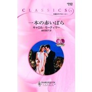 一本の赤いばら（ハーレクイン） [電子書籍]