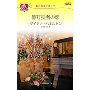 億万長者の恋（ハーレクイン） [電子書籍]