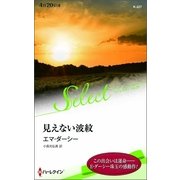 見えない波紋（ハーレクイン） [電子書籍]