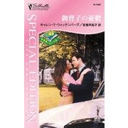 御曹子の憂鬱（ハーレクイン） [電子書籍]