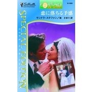 恋に落ちる予感（ハーレクイン） [電子書籍]