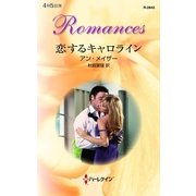 恋するキャロライン（ハーレクイン） [電子書籍]