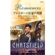 プレイボーイ富豪の肖像―ホテル・チャッツフィールド〈2〉（ハーレクイン） [電子書籍]
