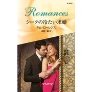 シークの冷たい求婚（ハーレクイン） [電子書籍]