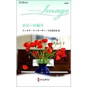 ポピーの祈り（ハーレクイン） [電子書籍]