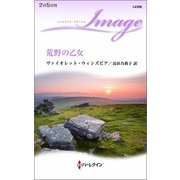 荒野の乙女（ハーレクイン） [電子書籍]