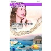 庭師の娘がついた嘘―ギリシアの恋人〈4〉（ハーレクイン） [電子書籍]