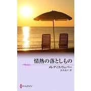 情熱の落としもの（ハーレクイン） [電子書籍]