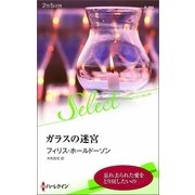ガラスの迷宮（ハーレクイン） [電子書籍]
