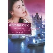 別れの薔薇でなく（ハーレクイン） [電子書籍]