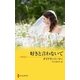 好きと言わないで（ハーレクイン） [電子書籍]