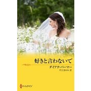 好きと言わないで（ハーレクイン） [電子書籍]