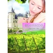 懐しのサルコンヌ（ハーレクイン） [電子書籍]