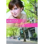 結婚がさき（ハーレクイン） [電子書籍]
