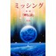 『ミッシング』 第二部 「岬伝説」（マガジンハウス） [電子書籍]