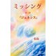 『ミッシング』 第三部 「ジェネシス」（マガジンハウス） [電子書籍]