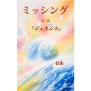 『ミッシング』 第三部 「ジェネシス」（マガジンハウス） [電子書籍]
