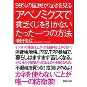 99％の国民が泣きを見るアベノミクスで貧乏くじを引かないたった一つの方法 （マガジンハウス） [電子書籍]