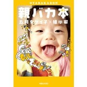 親バカ本 （マガジンハウス） [電子書籍]