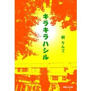 キラキラハシル（マガジンハウス） [電子書籍]