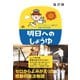 明日へのしょうゆ―すべてをなくした蔵元の、奇跡の再生物語 （マガジンハウス） [電子書籍]