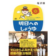 明日へのしょうゆ―すべてをなくした蔵元の、奇跡の再生物語 （マガジンハウス） [電子書籍]