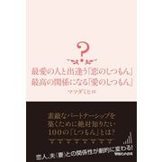 最愛の人と出逢う「恋のしつもん」最高の関係になる「愛のしつもん」 （マガジンハウス） [電子書籍]
